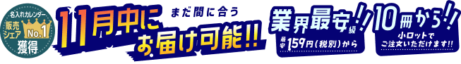 11月までお届け可能！